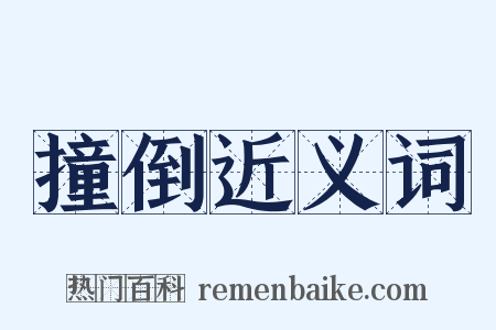 撞倒近义词是什么意思的图片